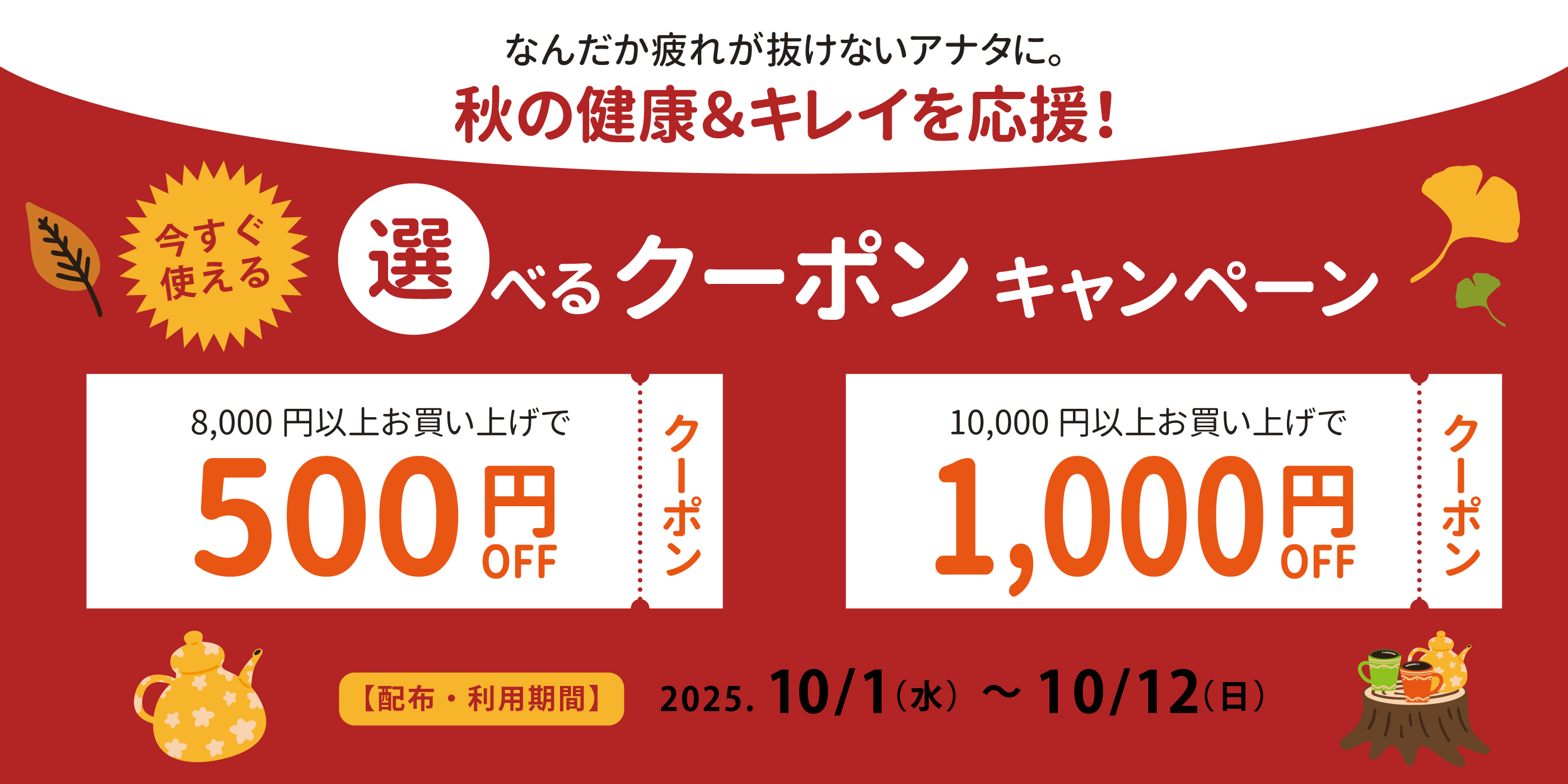 選べるクーポン